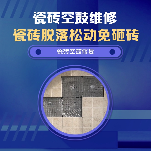 柳江瓷砖空鼓维修公司分享卫生间墙面瓷砖空鼓面积较大时，如何进行注浆修补？