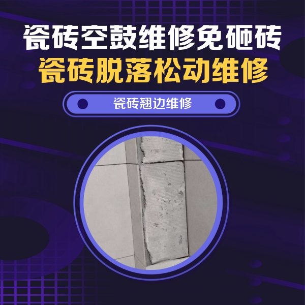 柳江瓷砖空鼓维修公司分享主卧的瓷砖空鼓维修方法