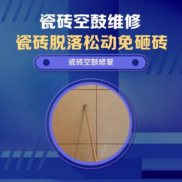 柳江瓷砖空鼓维修公司分享如何判断瓷砖空鼓的面积？