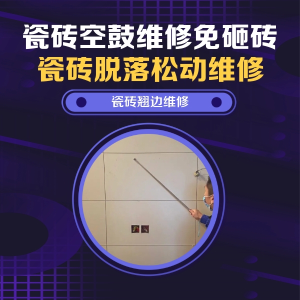 柳江瓷砖空鼓维修公司分享瓷砖空鼓面积较大时，除了注浆修补还有哪些维修方法？