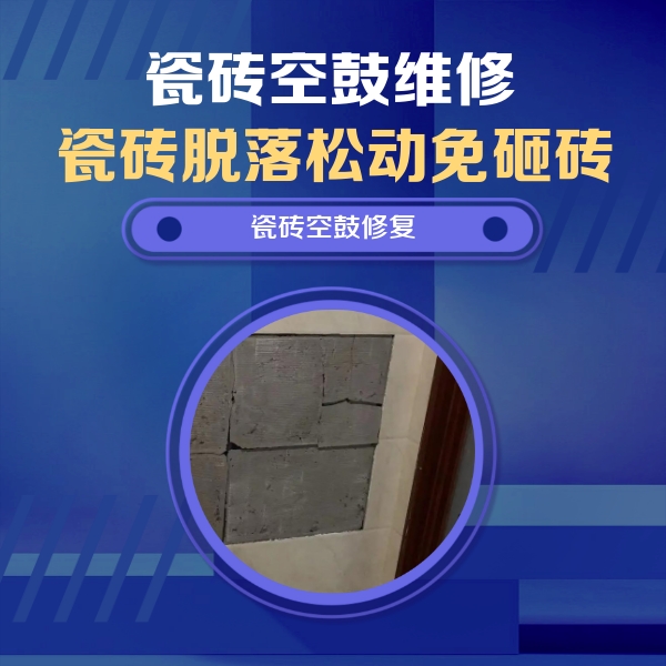 柳江瓷砖空鼓维修公司分享砖缝注浆修补空鼓的注意事项有哪些？
