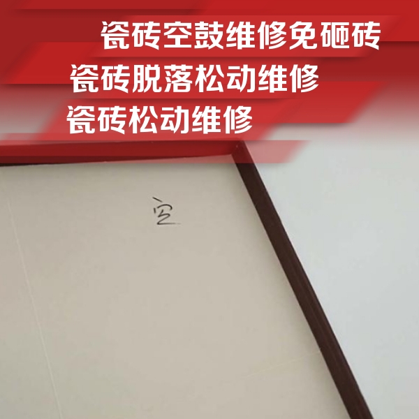 柳江瓷砖空鼓维修公司分享卫生间墙面瓷砖空鼓