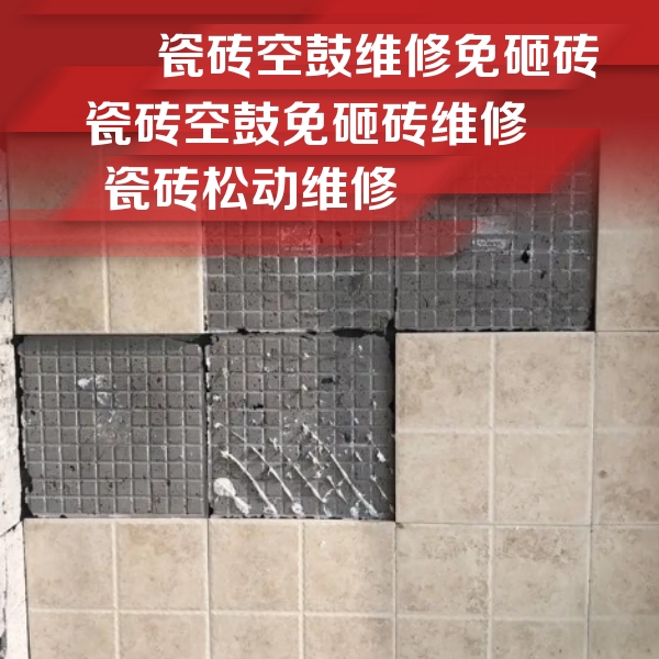 柳江瓷砖空鼓维修公司分享地砖空鼓维修的知识