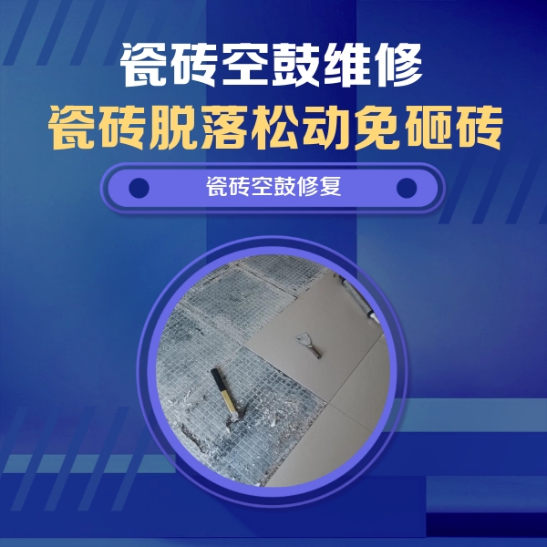 柳江瓷砖空鼓维修公司分享瓷砖松动维修的方法