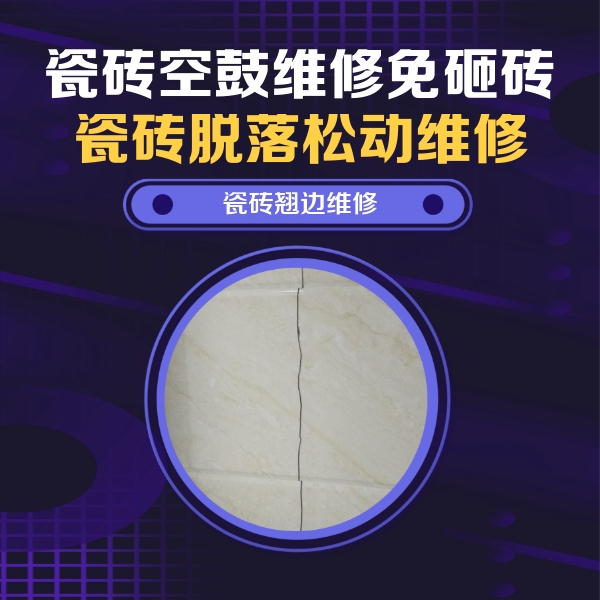 柳江瓷砖空鼓维修公司分享砖缝注浆修补空鼓的具体操作步骤是什么