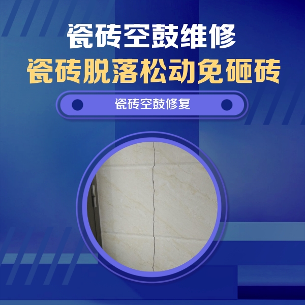 柳江瓷砖空鼓维修公司分享瓷砖空鼓面积较大时，除了注浆修补还有哪些维修方法？